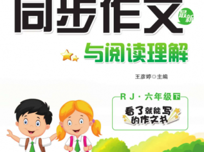 1-6年级小飞象同步作文与阅读理解