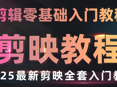 2025年剪映专业版剪辑课程