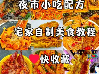 价值几万的小吃美食教程（522道）