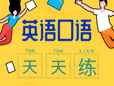 300句口语天天练 合集版