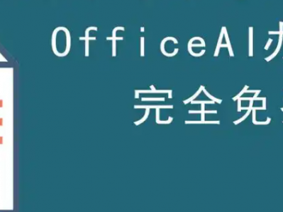 Office AI 助手 v0.3.08 免费版 2024增强ExcelAI功能工具