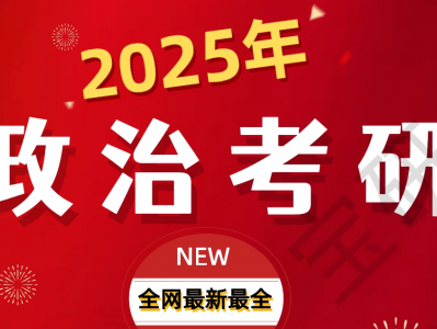 25考研押题卷,25考研不留遗憾!背这套押题卷,考前再提20分!