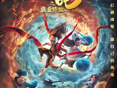 哪吒之魔童降世