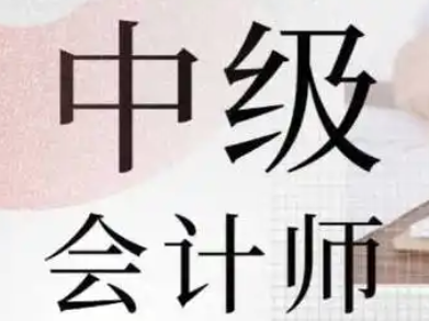 2025中级会计普通班