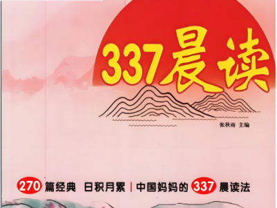 《337晨读》部编版语文小学1-6年级