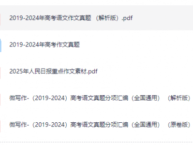 2025年高考语文作文备考资料全集