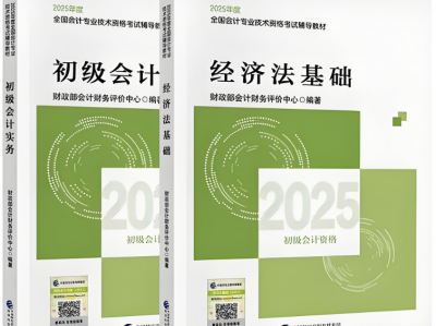 2025年初级会计教材(含 66记和550题)