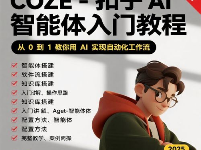 史上最全coze扣子智能体教程零基础到变现落地-AI时代一站搞定