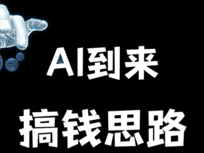 AI一键成片制作视频同步多个自媒体平台月入5000+