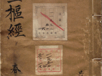 新刊黄帝内经灵枢.二十四卷.宋史崧校释.丹波元坚旧藏.明刊本