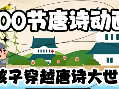 100节动画课带孩子穿越唐诗大世界（全）