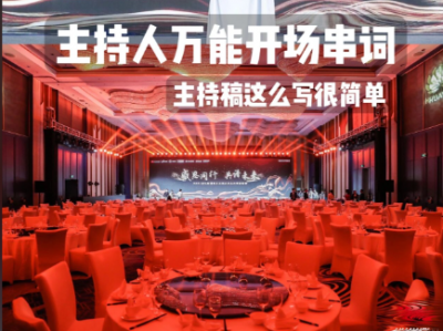 3100 份婚礼、年会、司仪主持人、台词稿、节日生日、晚会、开场、开场白素材