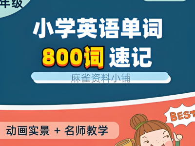 【完结】小学英语800个单词