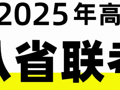 2025届 八省联考各科试题