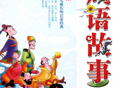 讲给孩子的成语故事100集（完结）