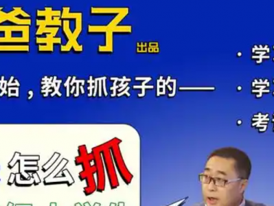 温爸教子·家长怎么抓学习【完结版】