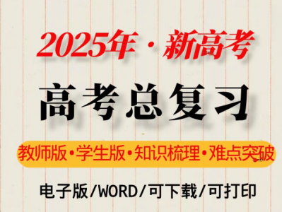 2025高考一轮二轮三轮复习总结高考全模块总结