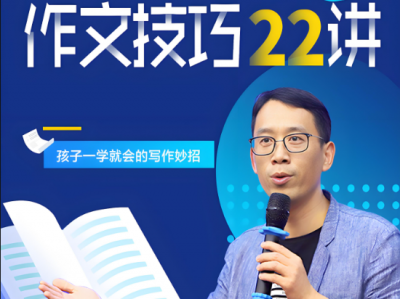 特级语文教师蒋军晶《小学生作文技巧22讲》