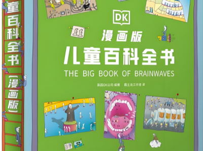 《DK儿童百科全书》动画版