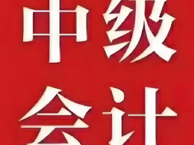 2025中级会计押题班