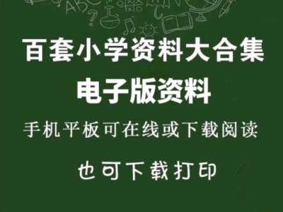 22000份抖音+小红书中小学精品资料高清可打印电子版
