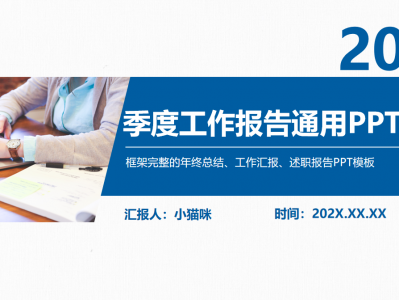 2024蓝色简约商务风季度工作总结报告通用PPT模板
