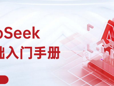秋叶极简DeepSeek【训练营】99页 7大热点+全套提示词零基础入门