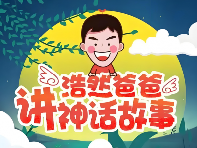 浩然爸爸讲民间故事（40集），适合小学生的民间故事