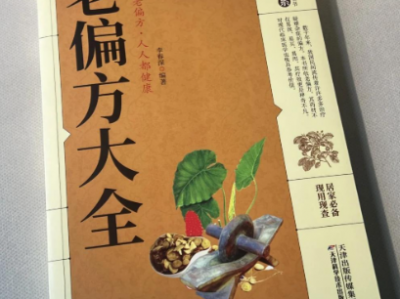 中医典籍医著秘方偏方土方