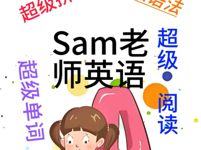 Sam老师超级英语全集