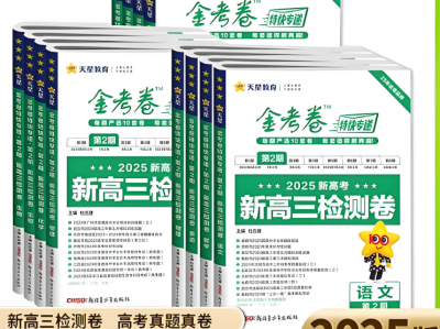 2025最新【语文数学物理】金考卷第二期·特快专递-新高三检测卷