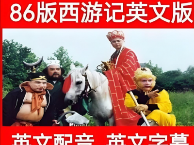86版《西游记》英文版配音