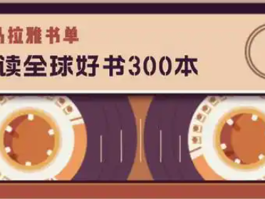 《喜玛拉雅精读全球好书 300本 三季全》有声读物