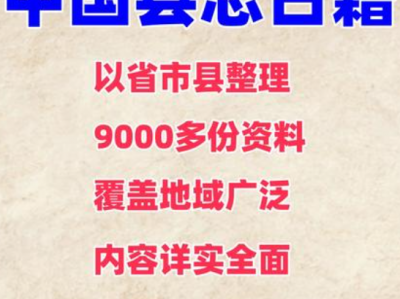 2025最新全国各地古籍县志