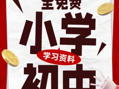 3500份小学付费学习资料