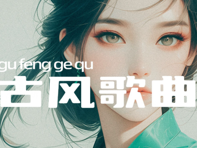 【古风歌曲】221首网络热门古风神曲 旋律太美了