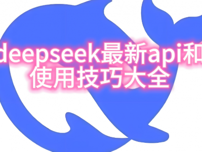 DeepSeek部署教程及使用技巧大全