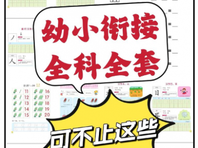 幼小衔接一年级上册全套辅助资料合集，拼音识字+数学启蒙+基础练习