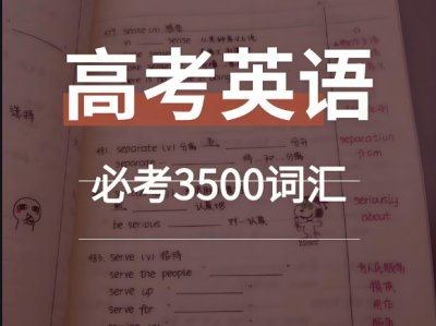 2025年高考英语3500词汇70天一遍过
