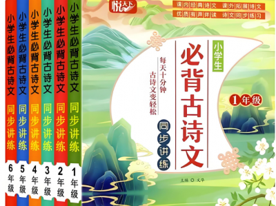《1-6年级必背古诗讲解课程,提前学!》