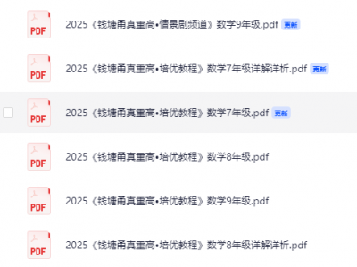 2025《钱塘甬真重高•培优教程》7-9年级数学详解详析