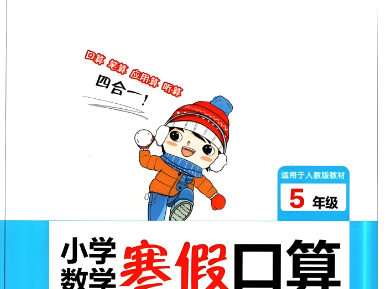 《一本1-6年级数学寒假口算》人教版