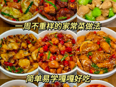 127道家常菜制作教学合集